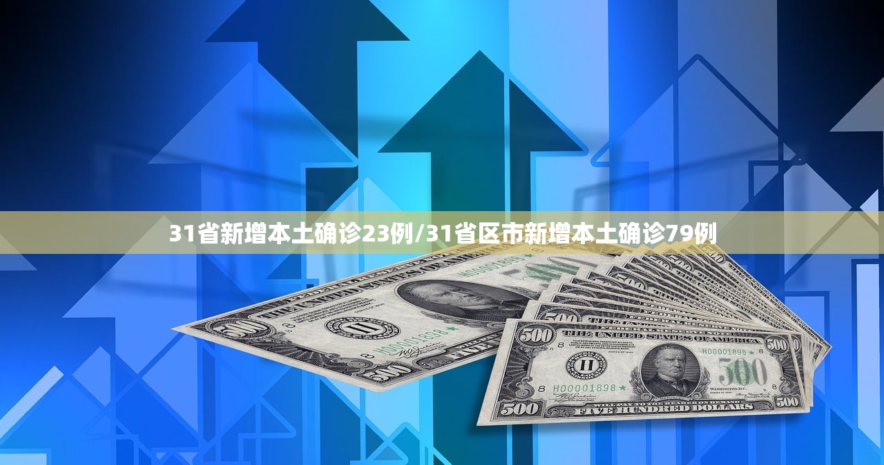 31省新增本土确诊23例/31省区市新增本土确诊79例