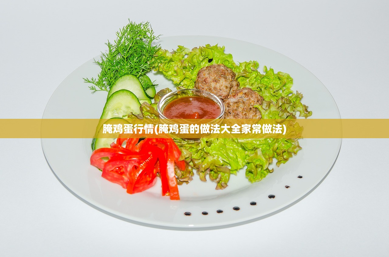 腌鸡蛋行情(腌鸡蛋的做法大全家常做法)