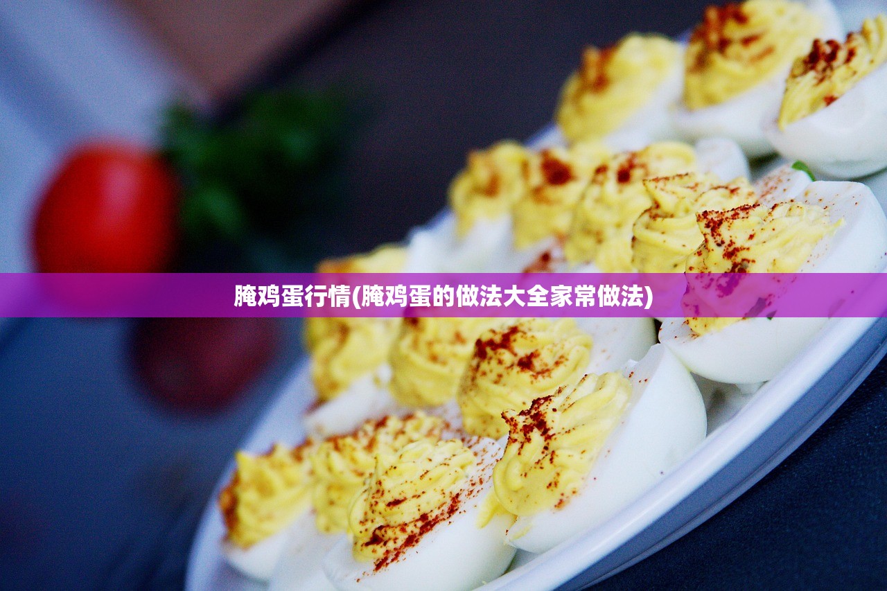 腌鸡蛋行情(腌鸡蛋的做法大全家常做法)