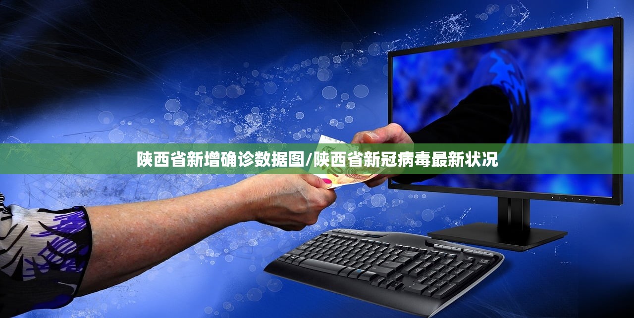 陕西省新增确诊数据图/陕西省新冠病毒最新状况 陕西省新增确诊数据图/陕西省新冠病毒最新状况