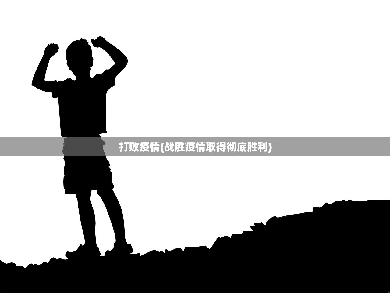 打败疫情(战胜疫情取得彻底胜利)