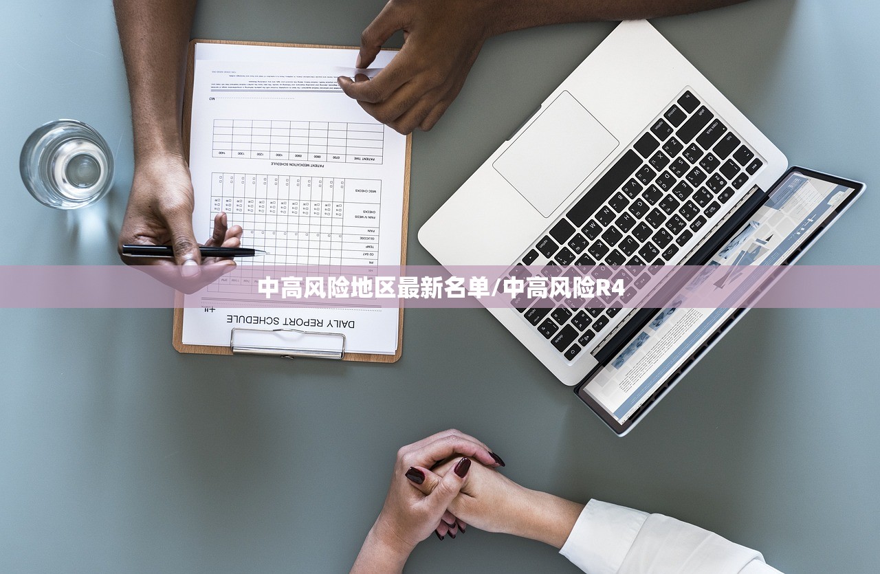 中高风险地区最新名单/中高风险R4