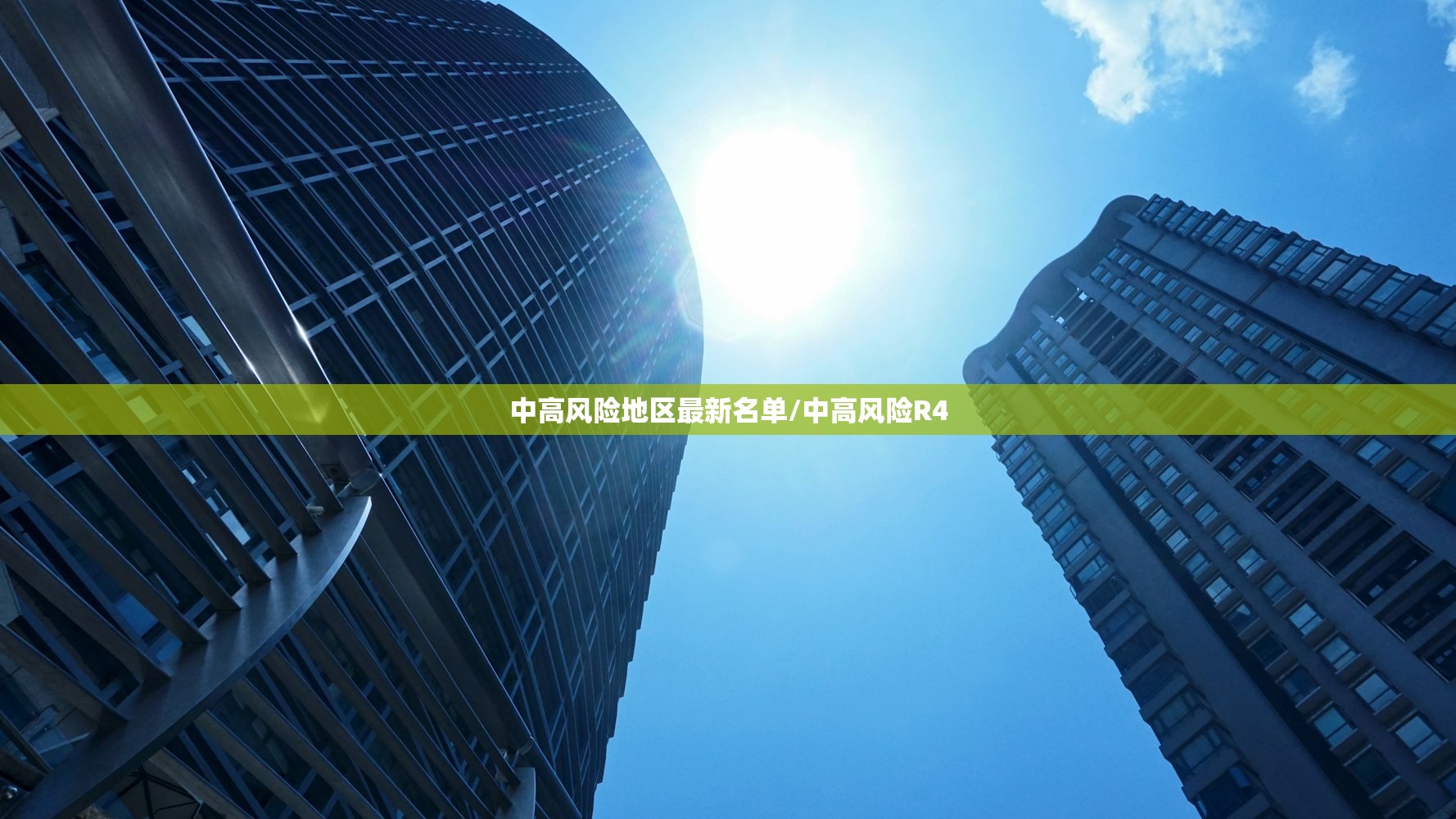 中高风险地区最新名单/中高风险R4