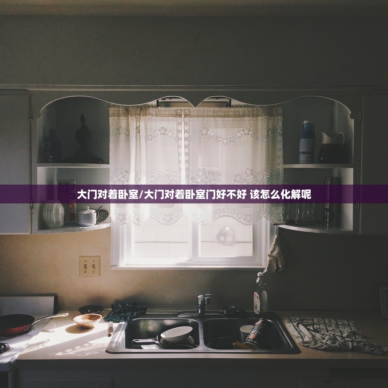 大门对着卧室/大门对着卧室门好不好 该怎么化解呢