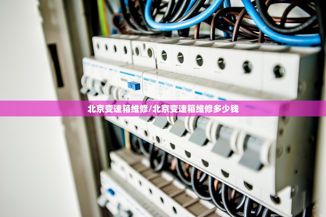 北京变速箱维修/北京变速箱维修多少钱