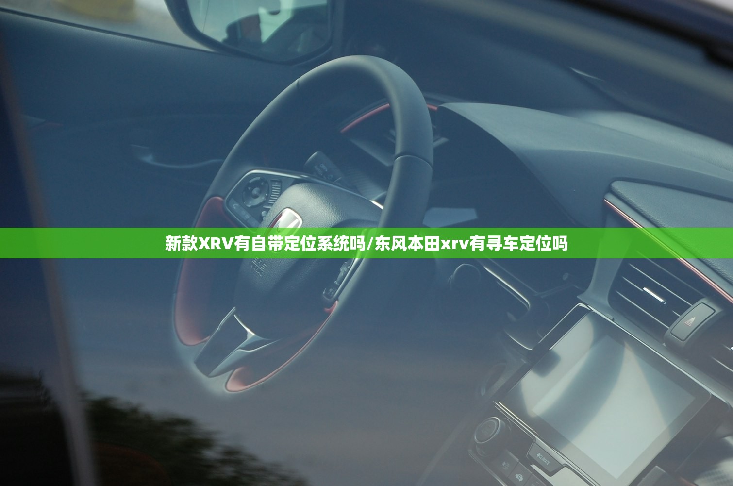 新款XRV有自带定位系统吗/东风本田xrv有寻车定位吗