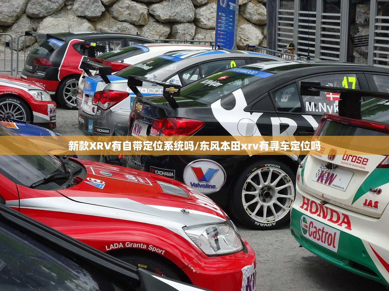 新款XRV有自带定位系统吗/东风本田xrv有寻车定位吗