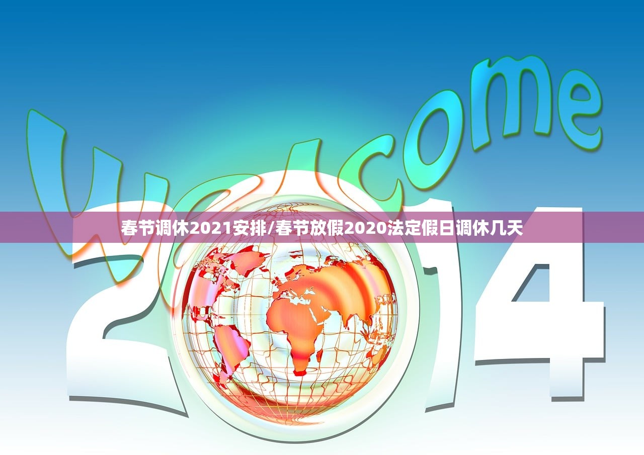 春节调休2021安排/春节放假2020法定假日调休几天
