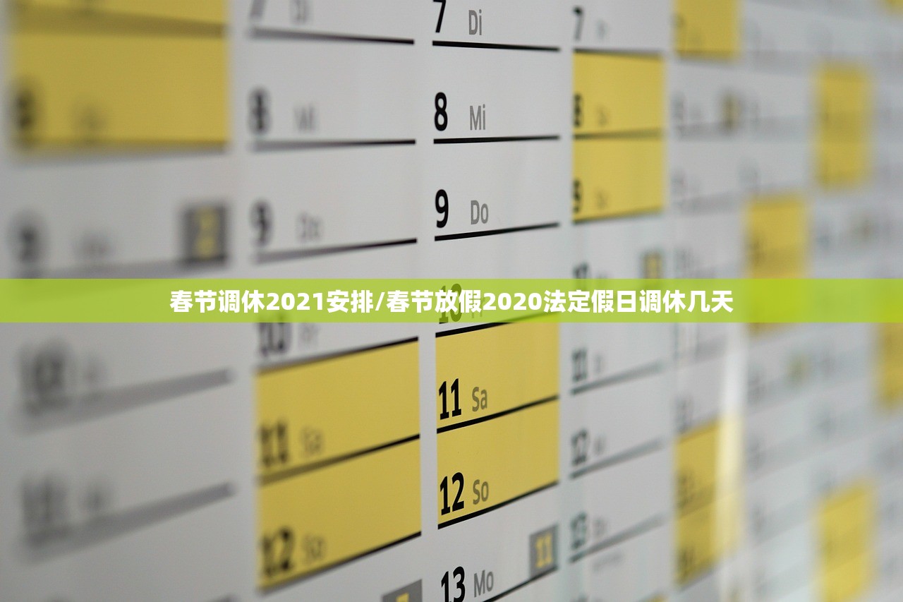 春节调休2021安排/春节放假2020法定假日调休几天