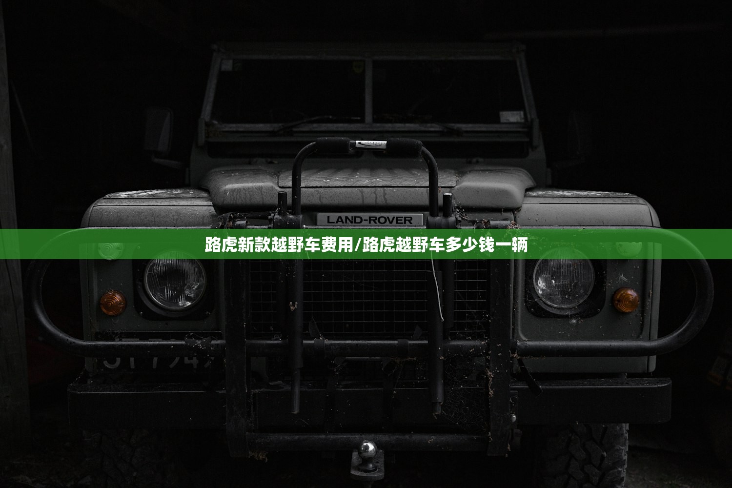 路虎新款越野车费用/路虎越野车多少钱一辆