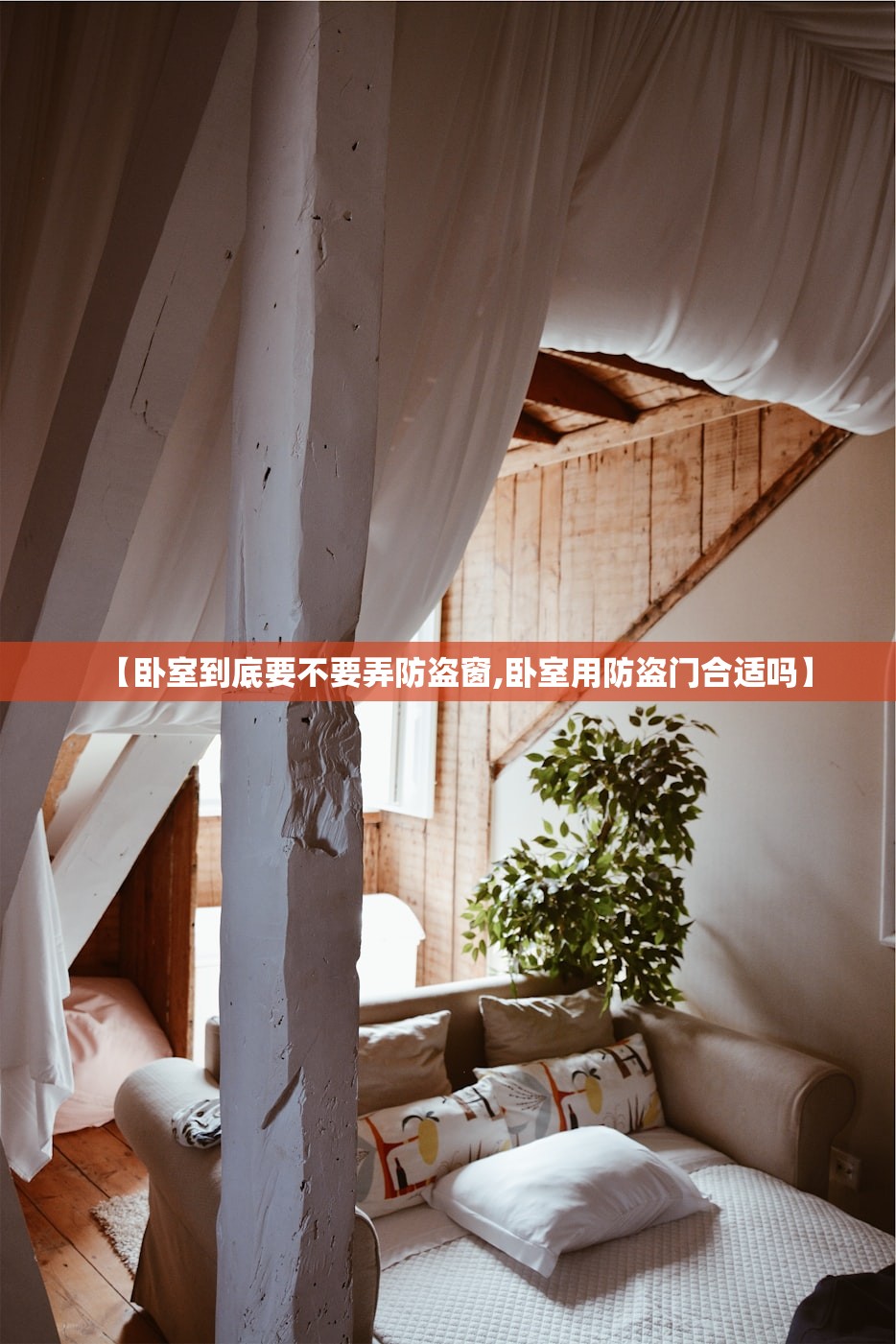 【卧室到底要不要弄防盗窗,卧室用防盗门合适吗】