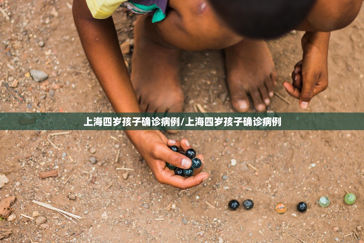 上海四岁孩子确诊病例/上海四岁孩子确诊病例