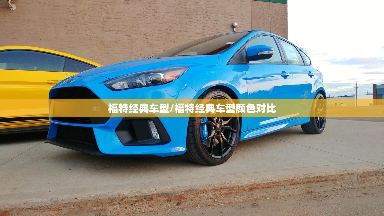 福特经典车型/福特经典车型颜色对比