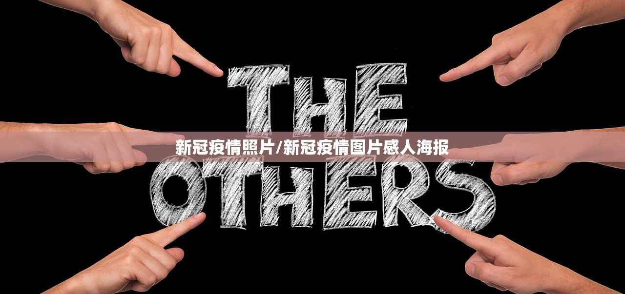 新冠疫情照片/新冠疫情图片感人海报