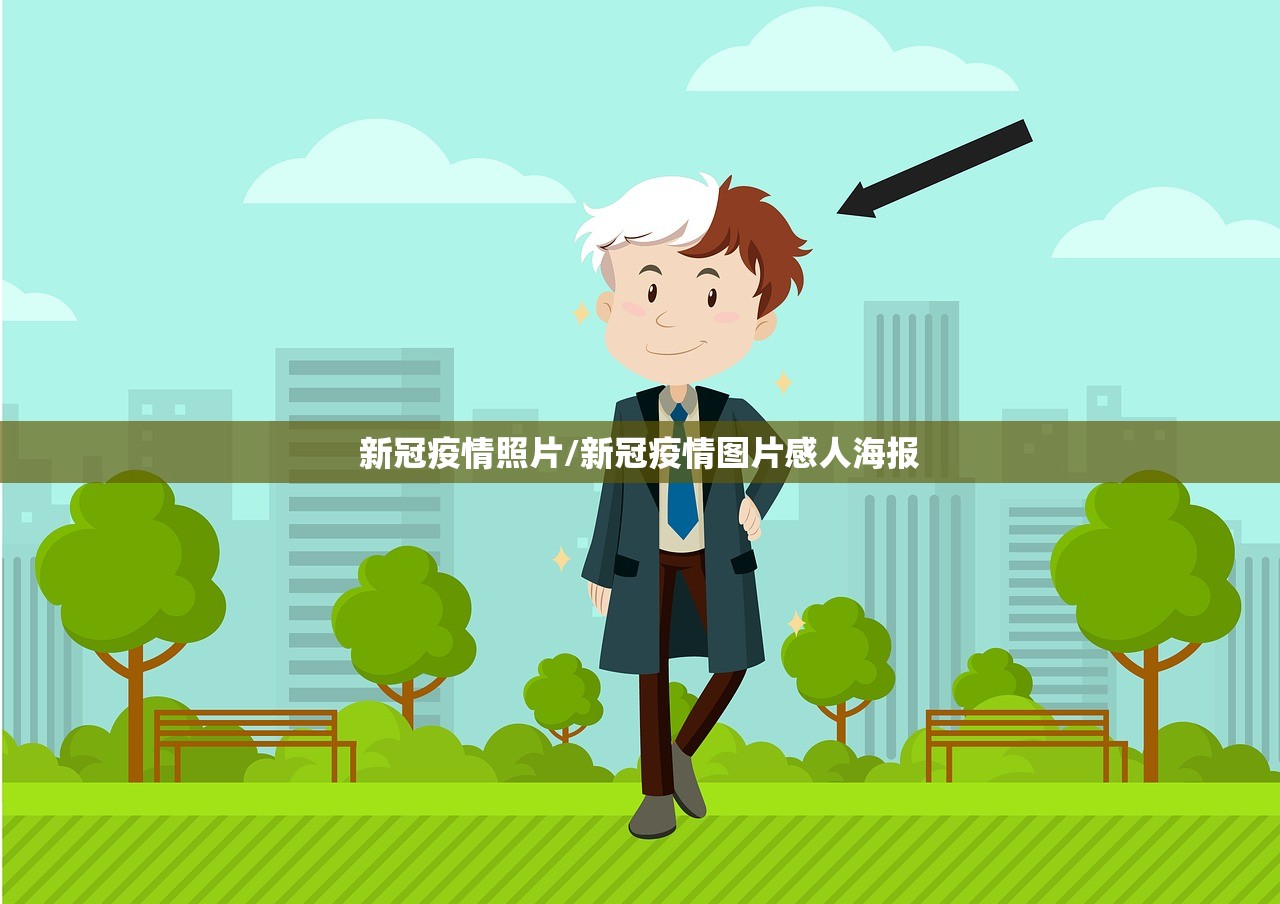 新冠疫情照片/新冠疫情图片感人海报