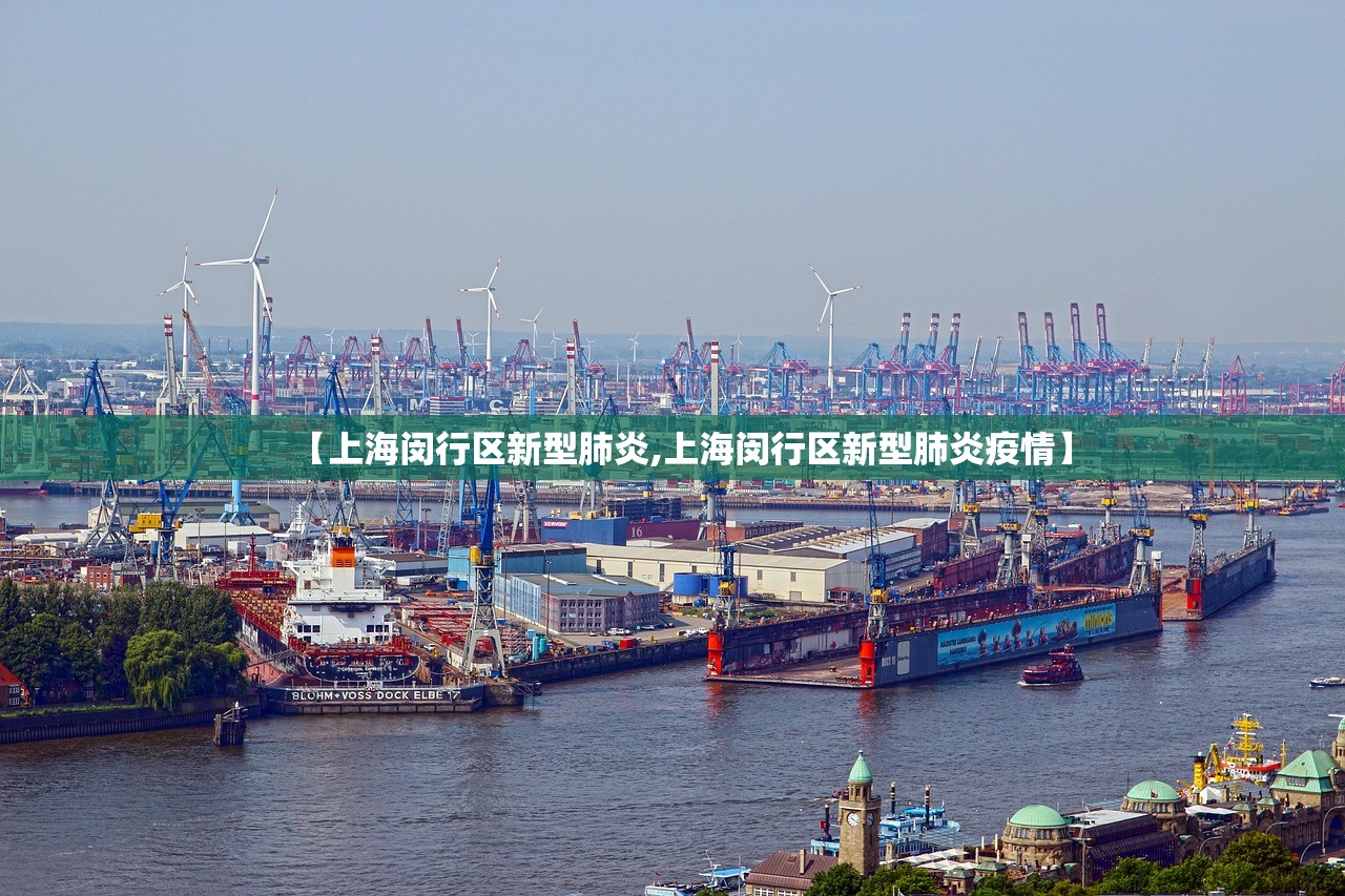 【上海闵行区新型肺炎,上海闵行区新型肺炎疫情】