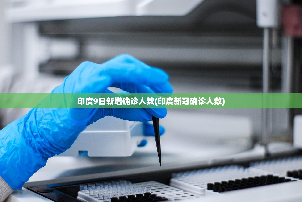 印度9日新增确诊人数(印度新冠确诊人数) 印度9日新增确诊人数(印度新冠确诊人数)