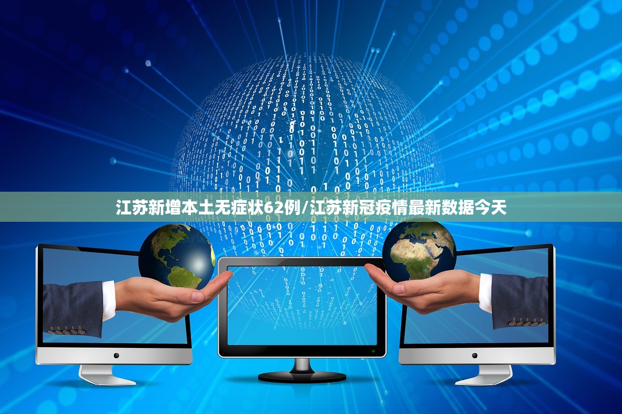 江苏新增本土无症状62例/江苏新冠疫情最新数据今天