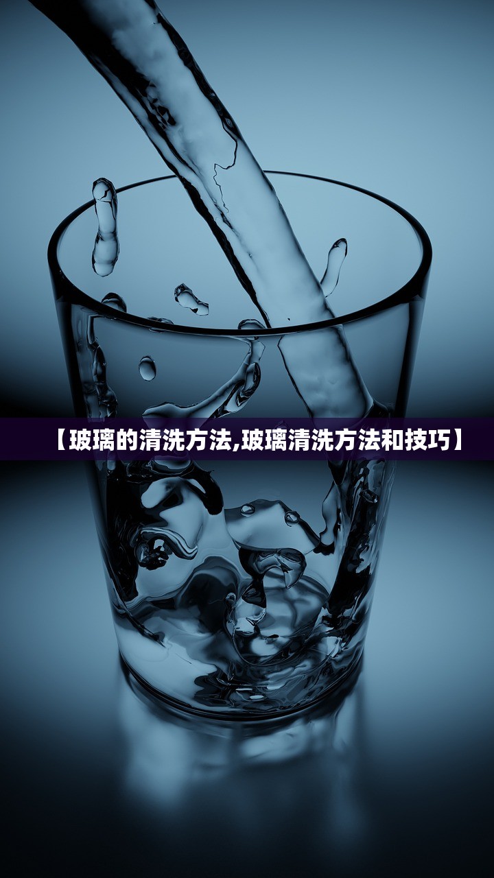 【玻璃的清洗方法,玻璃清洗方法和技巧】