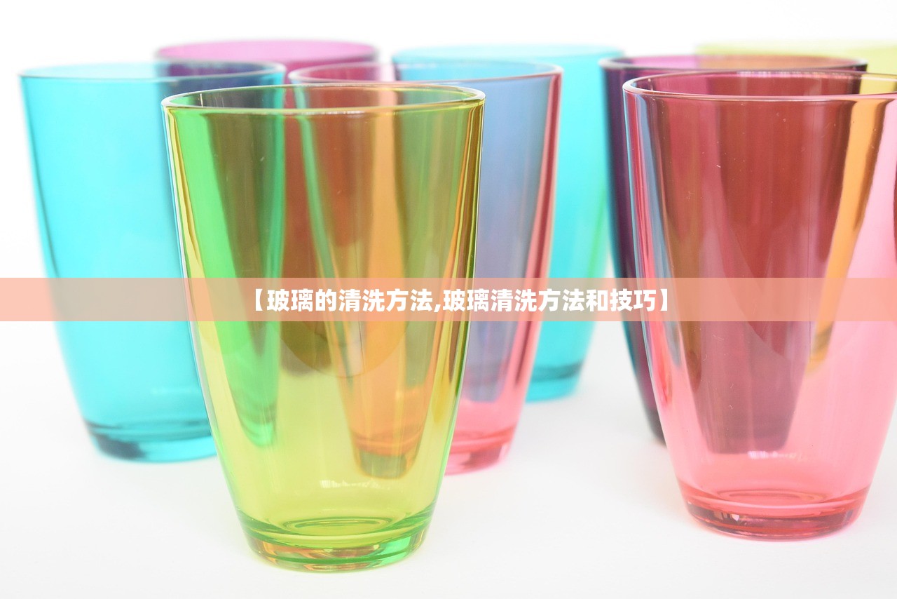 【玻璃的清洗方法,玻璃清洗方法和技巧】