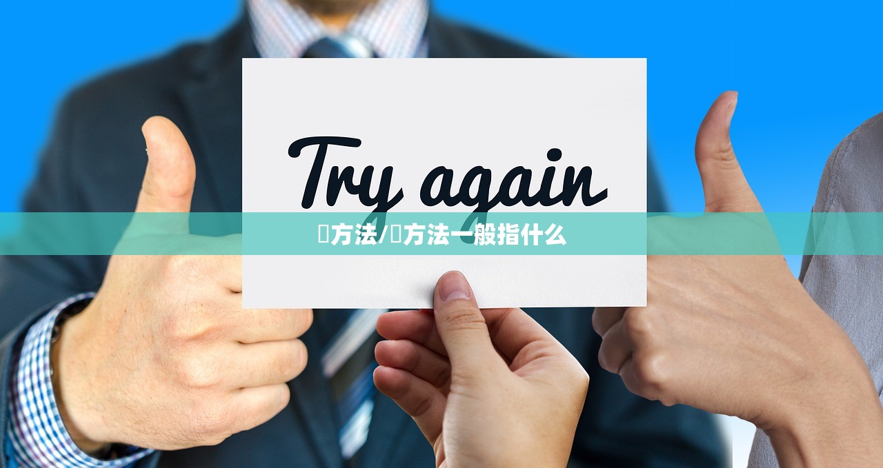 冮方法/冮方法一般指什么