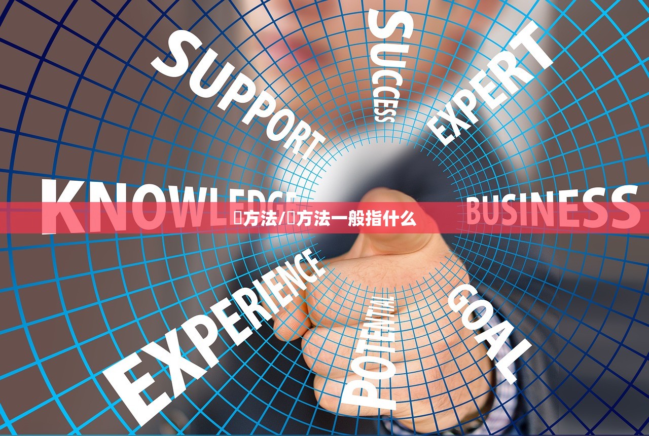 冮方法/冮方法一般指什么