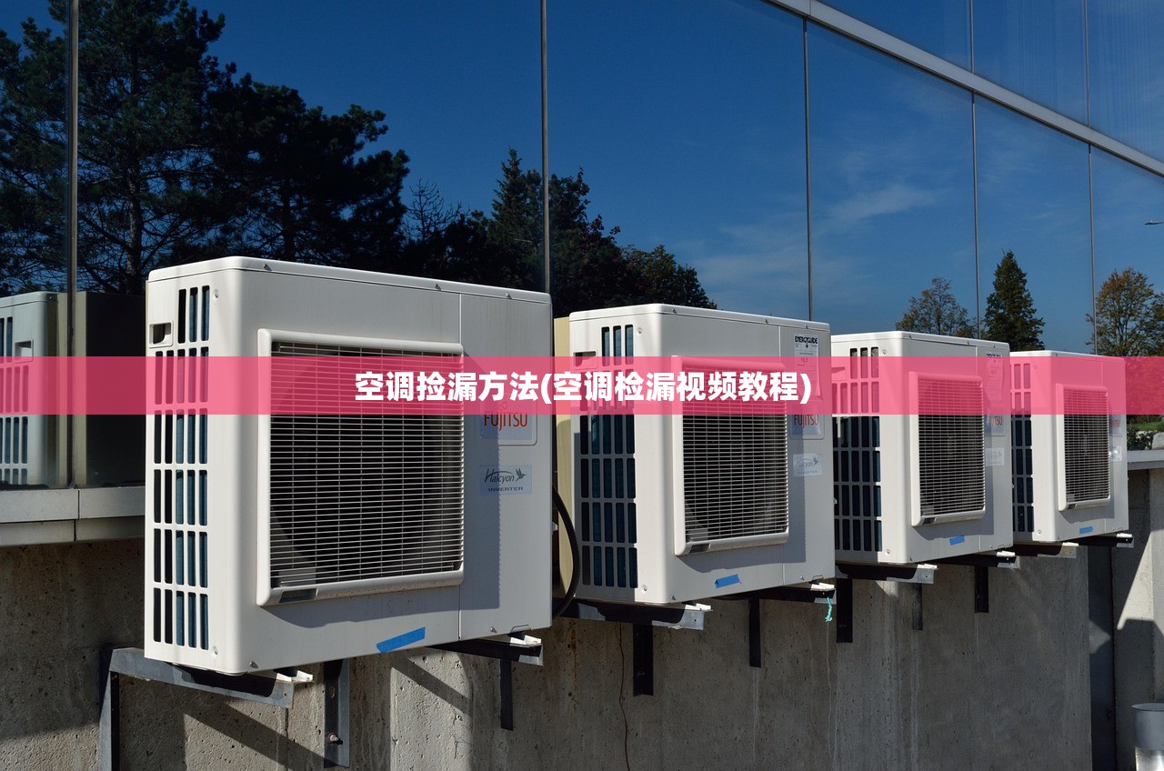 空调捡漏方法(空调检漏视频教程)