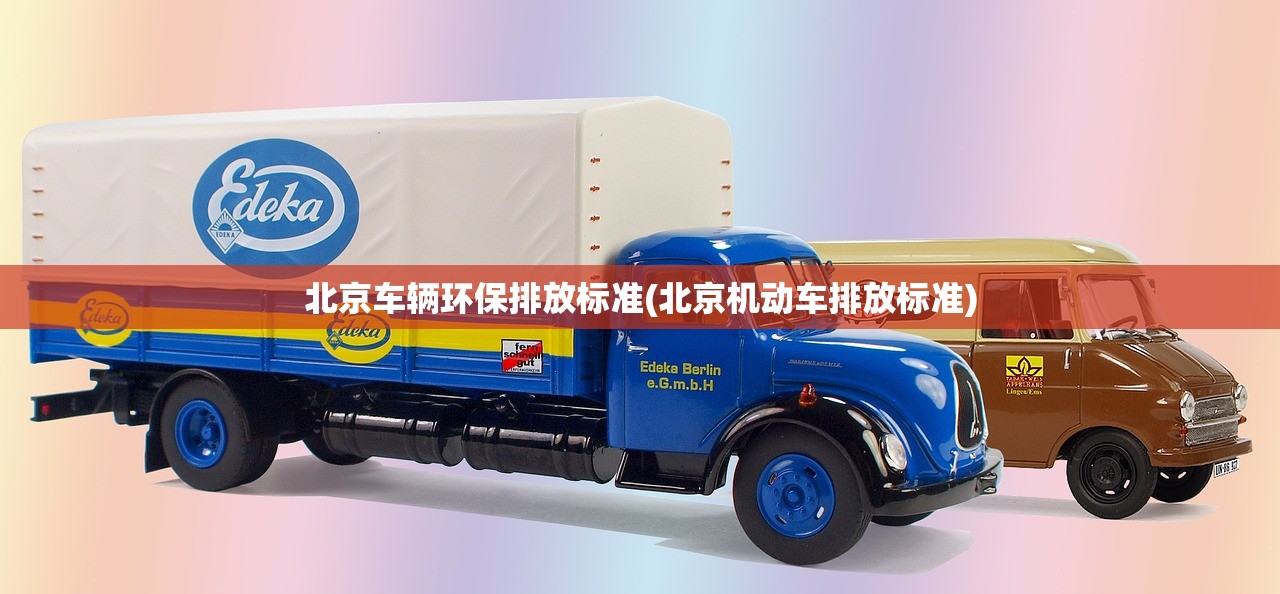 北京车辆环保排放标准(北京机动车排放标准)