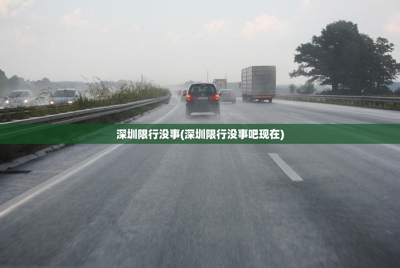 深圳限行没事(深圳限行没事吧现在)