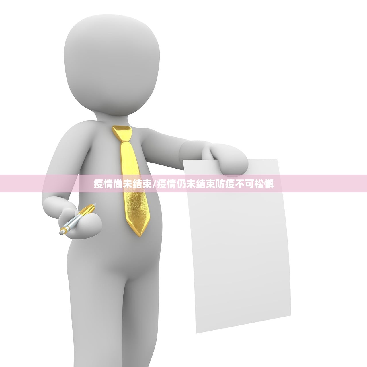 疫情尚未结束/疫情仍未结束防疫不可松懈