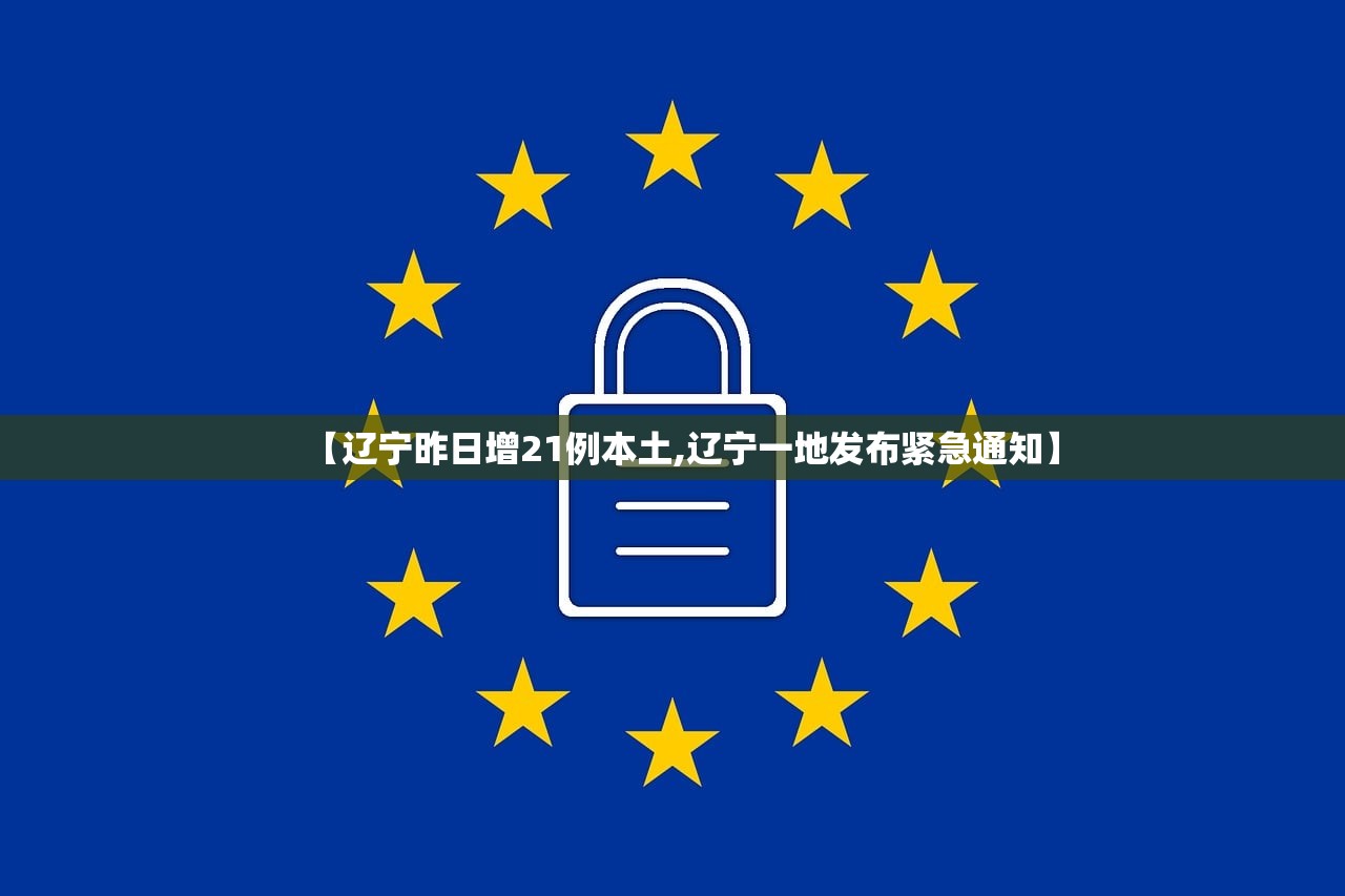 【辽宁昨日增21例本土,辽宁一地发布紧急通知】