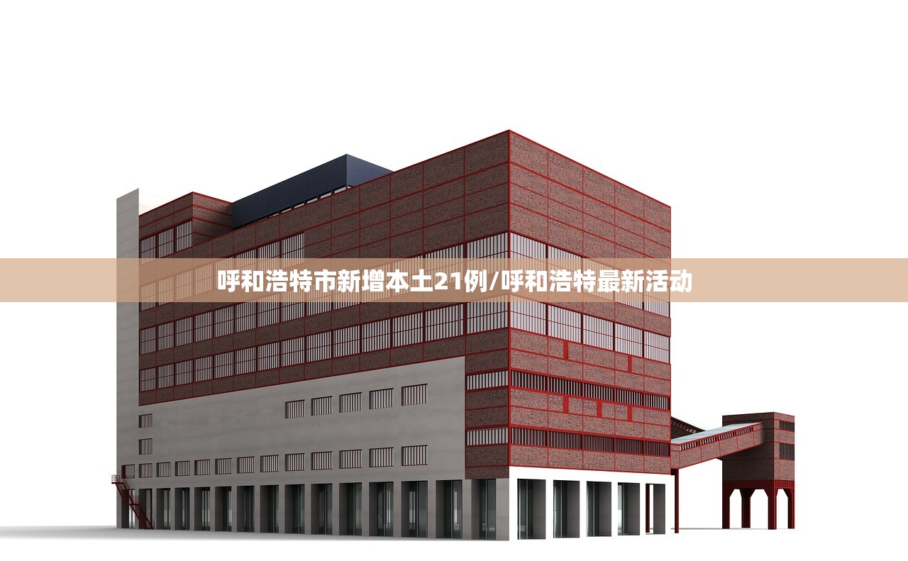 呼和浩特市新增本土21例/呼和浩特最新活动 呼和浩特市新增本土21例/呼和浩特最新活动