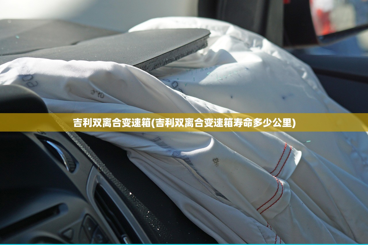 吉利双离合变速箱(吉利双离合变速箱寿命多少公里)
