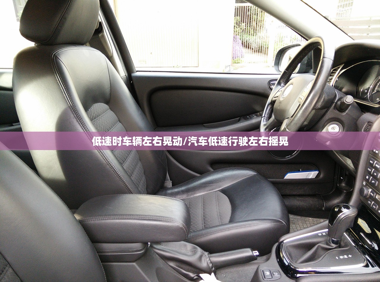 低速时车辆左右晃动/汽车低速行驶左右摇晃