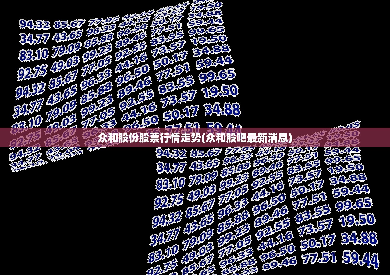 众和股份股票行情走势(众和股吧最新消息)
