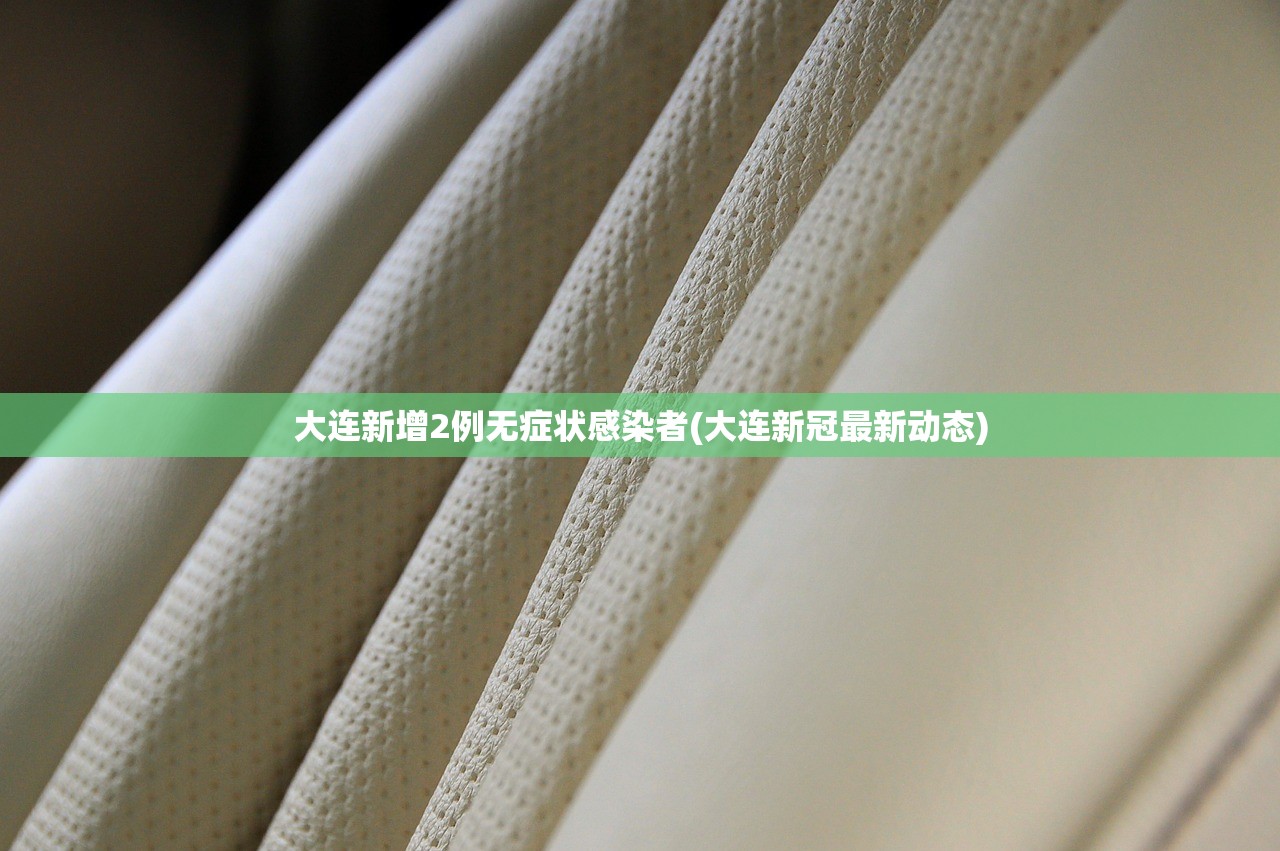 大连新增2例无症状感染者(大连新冠最新动态)
