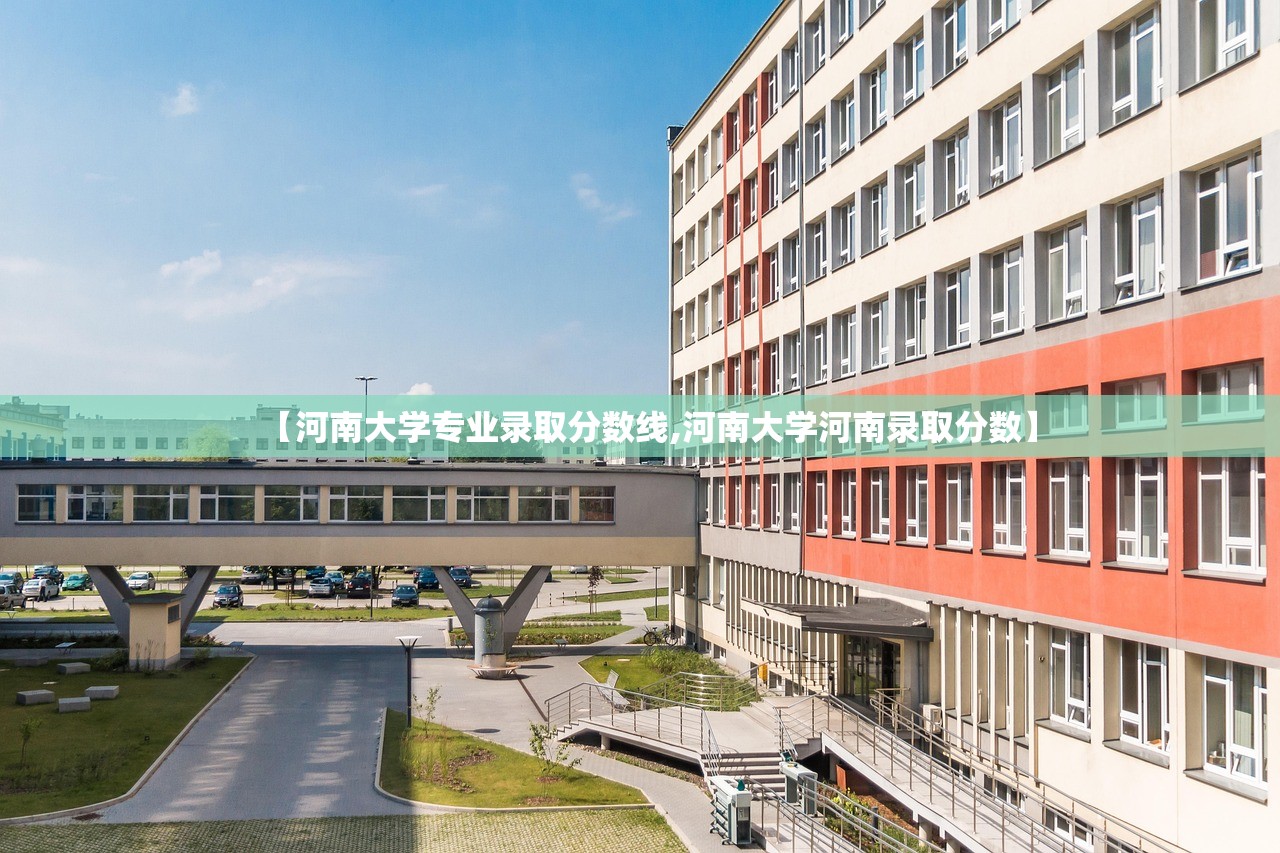 【河南大学专业录取分数线,河南大学河南录取分数】