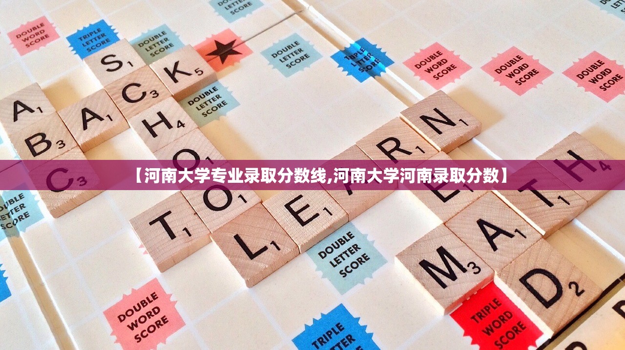 【河南大学专业录取分数线,河南大学河南录取分数】