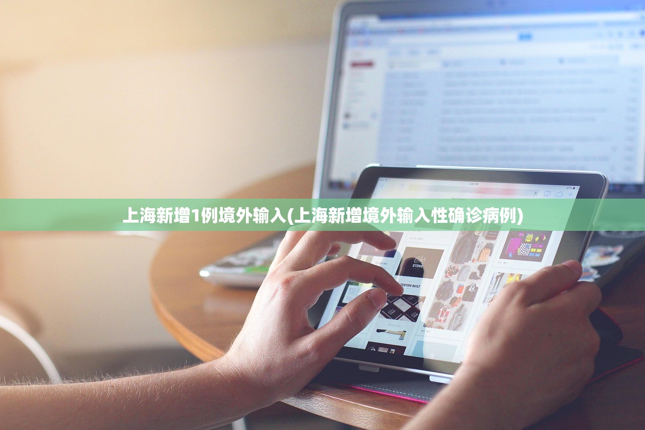 上海新增1例境外输入(上海新增境外输入性确诊病例)