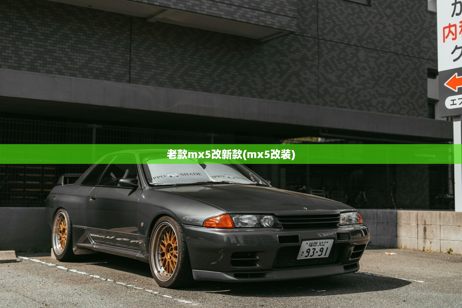 老款mx5改新款(mx5改装)