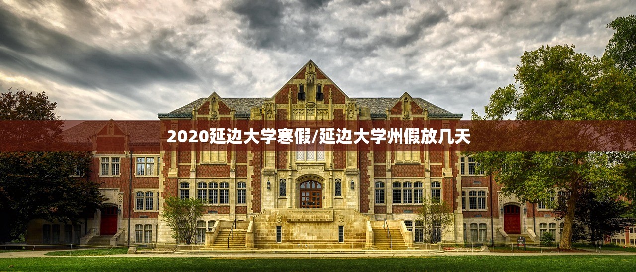 2020延边大学寒假/延边大学州假放几天