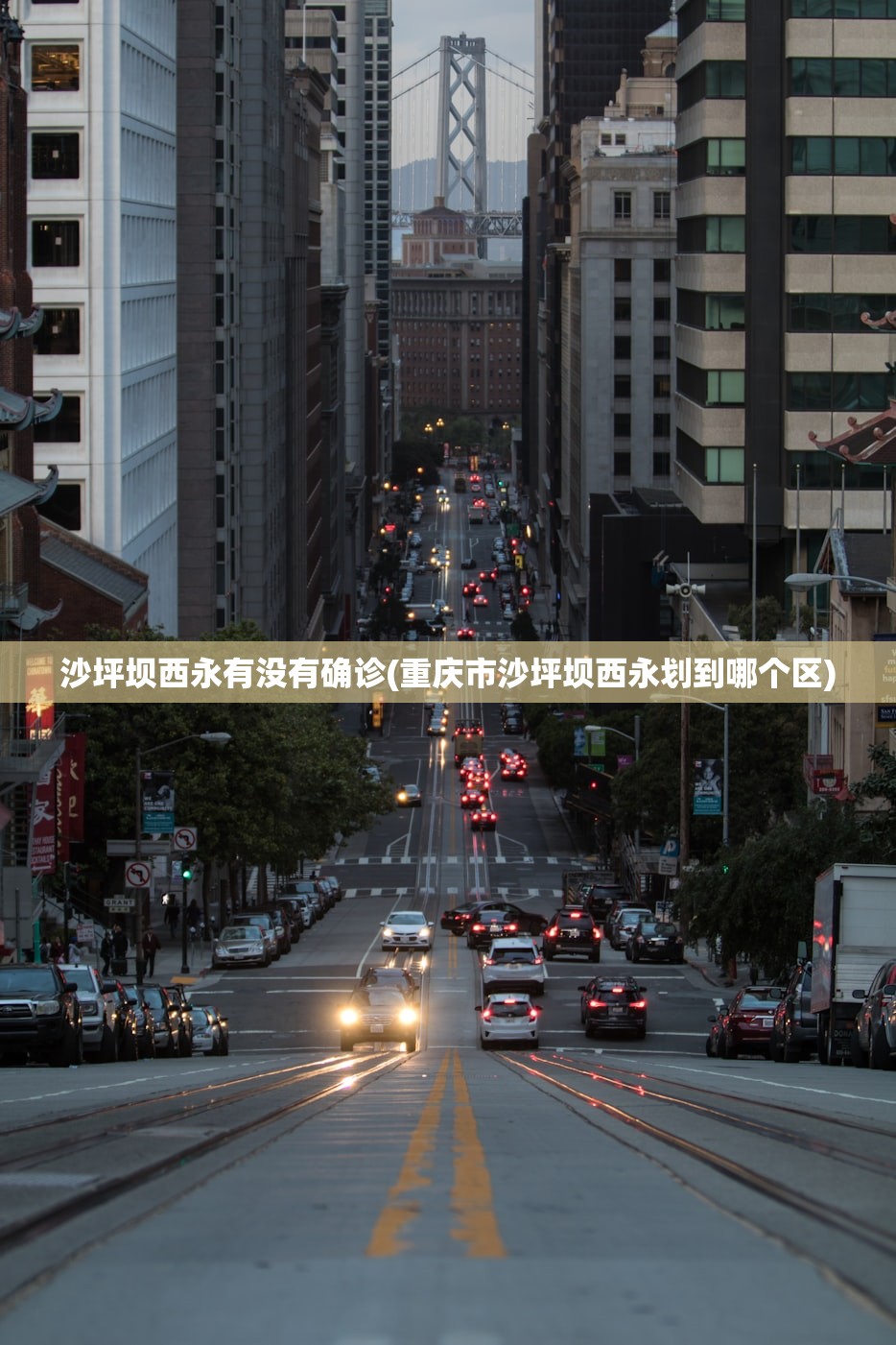 沙坪坝西永有没有确诊(重庆市沙坪坝西永划到哪个区)