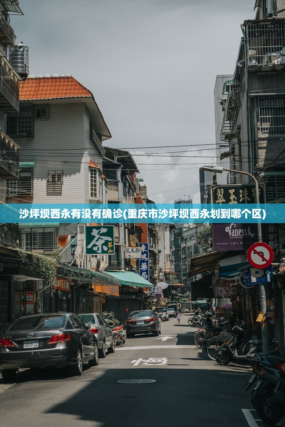 沙坪坝西永有没有确诊(重庆市沙坪坝西永划到哪个区)