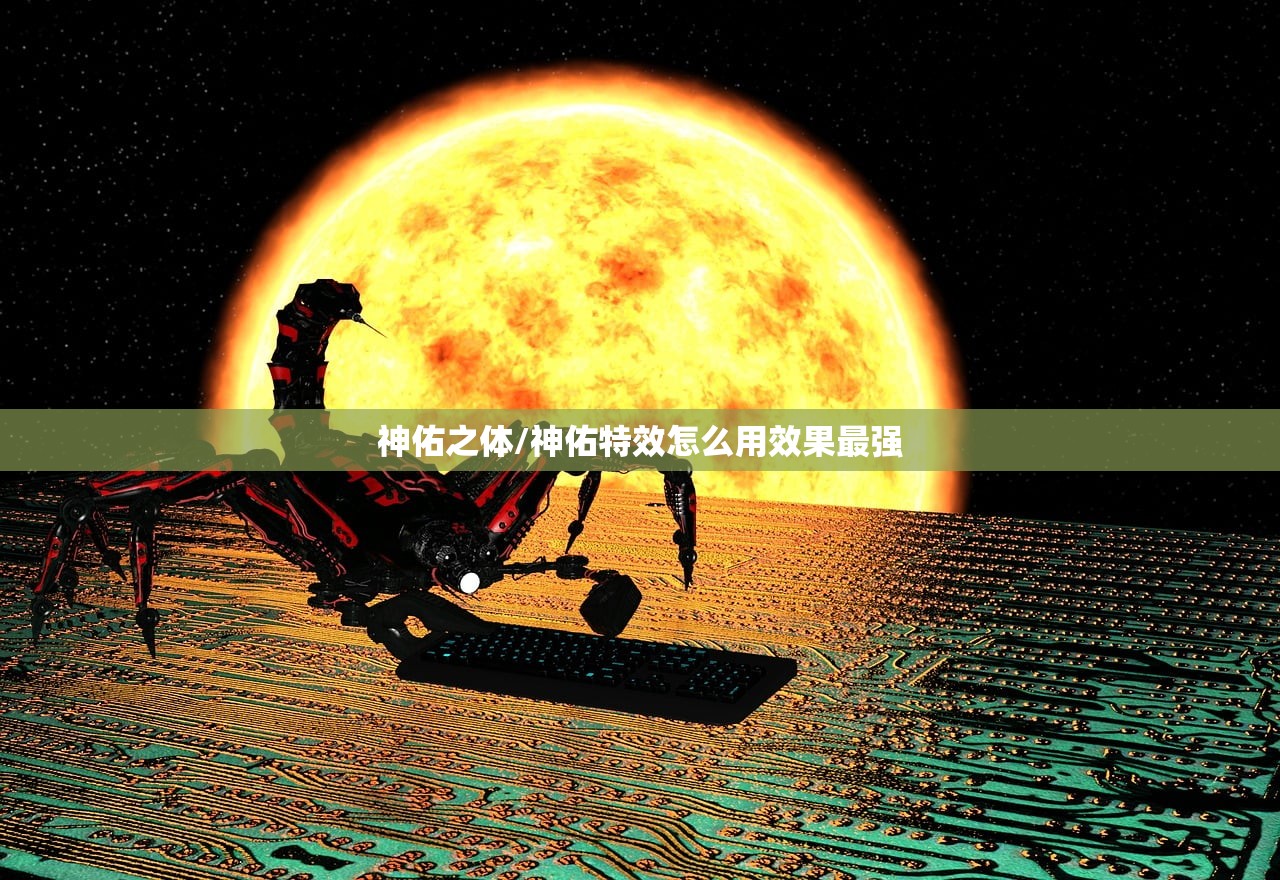 神佑之体/神佑特效怎么用效果最强