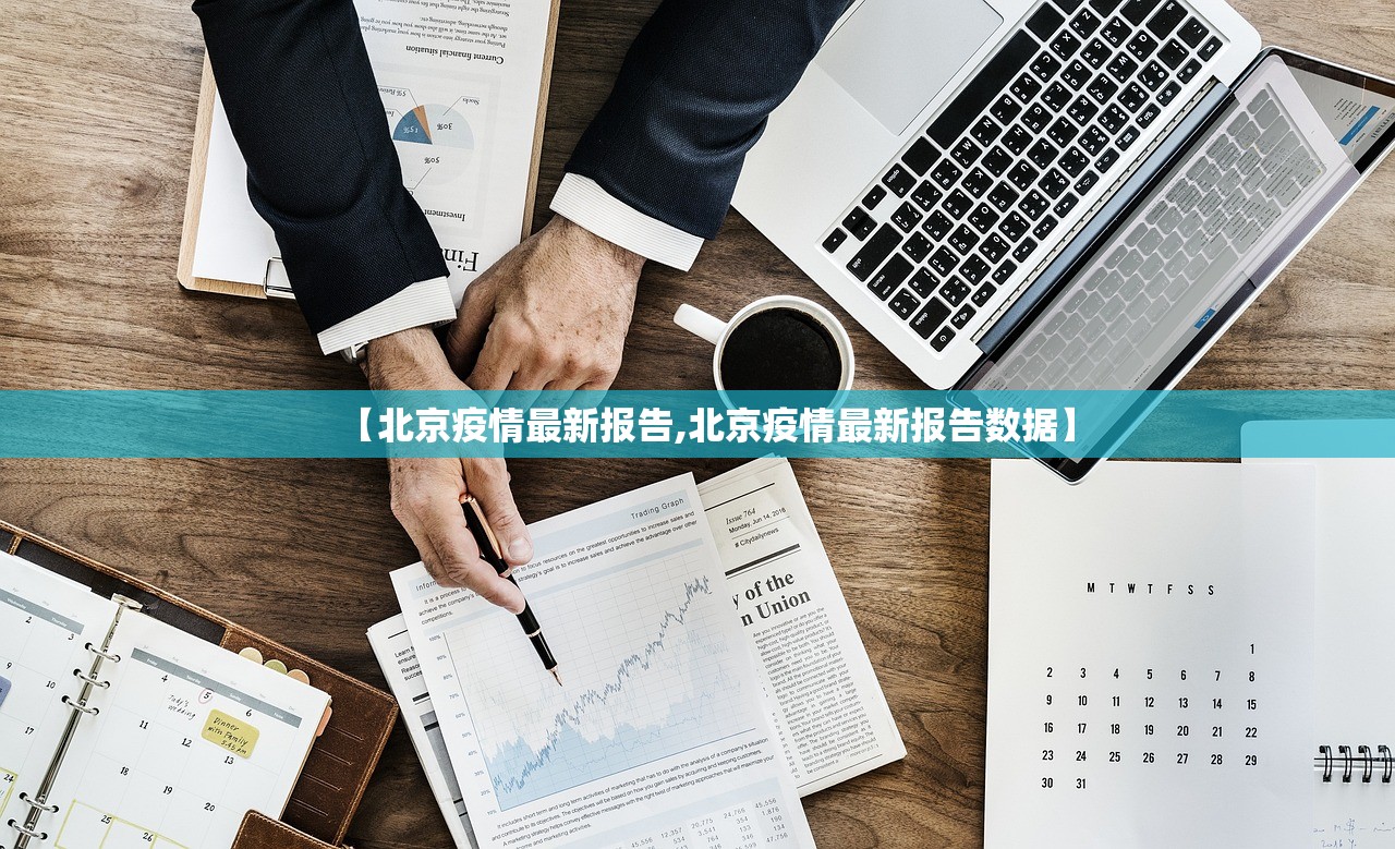 【北京疫情最新报告,北京疫情最新报告数据】