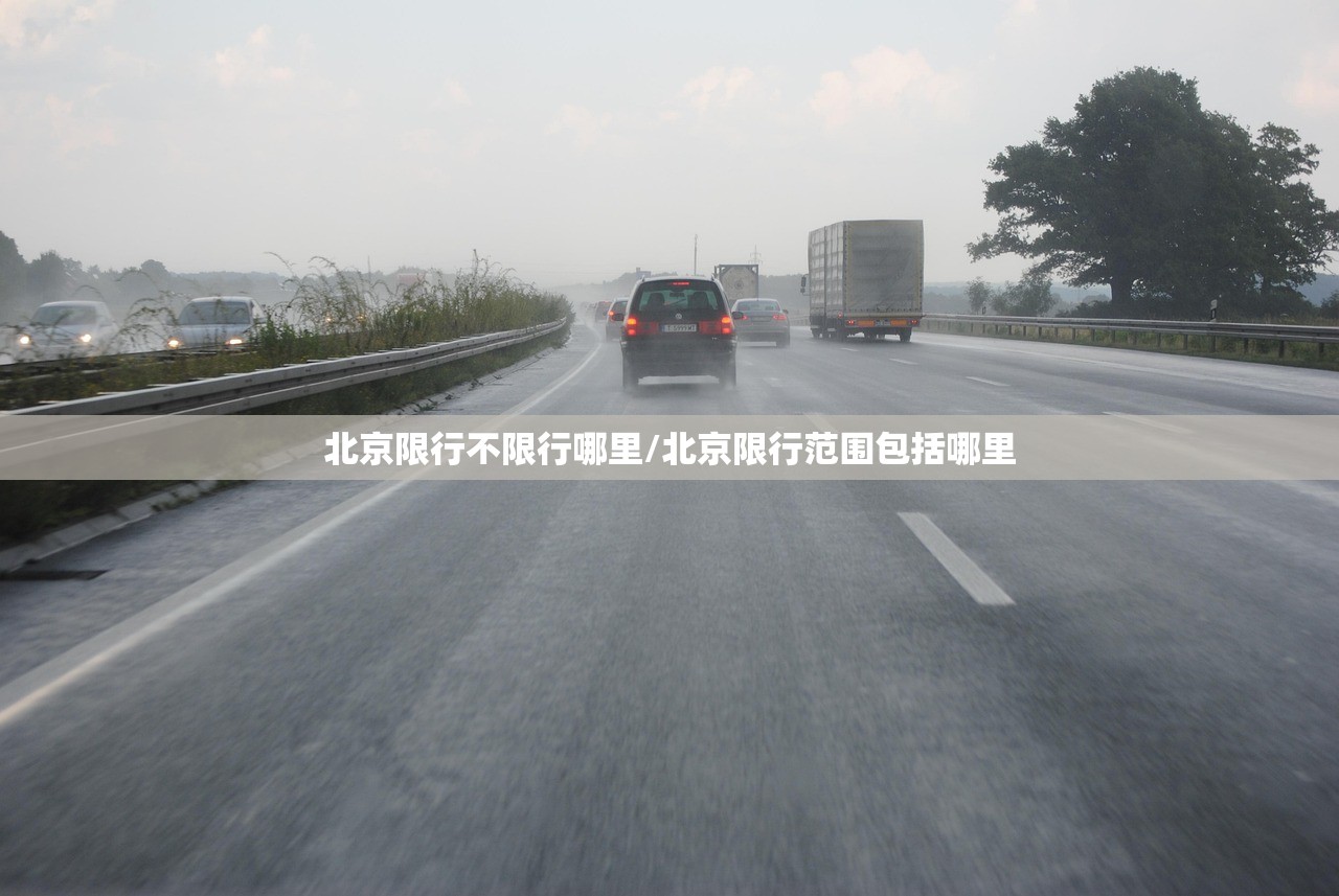 北京限行不限行哪里/北京限行范围包括哪里