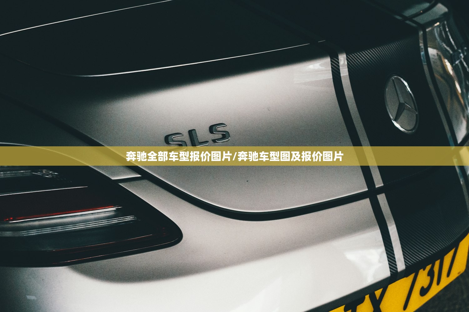 奔驰全部车型报价图片/奔驰车型图及报价图片 奔驰全部车型报价图片/奔驰车型图及报价图片