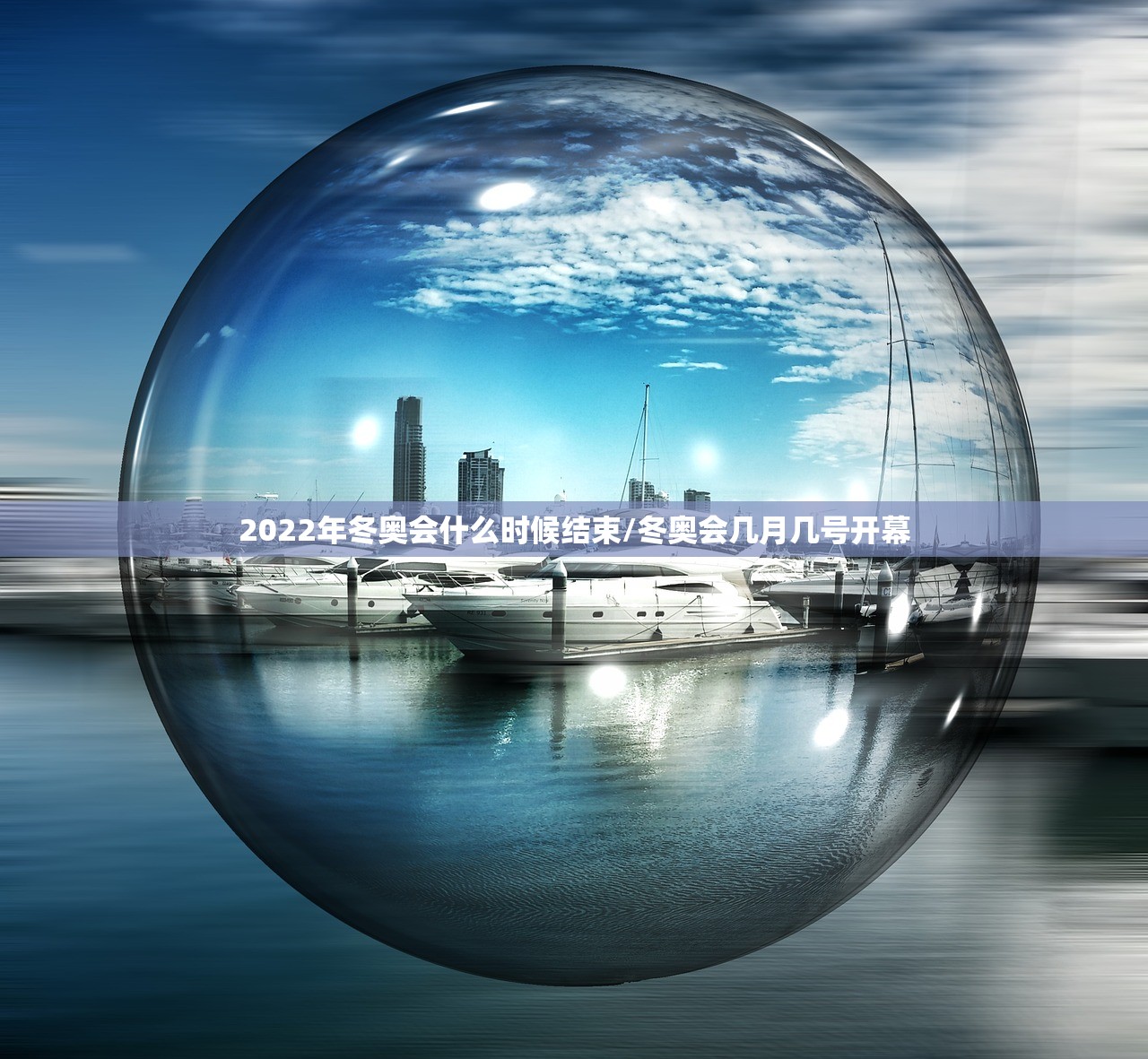 2022年冬奥会什么时候结束/冬奥会几月几号开幕