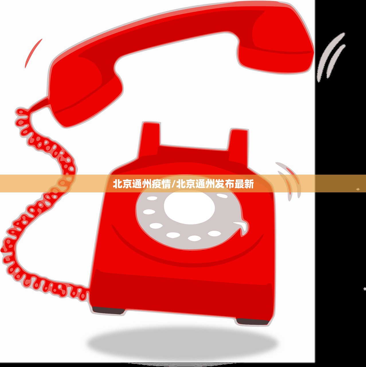 北京通州疫情/北京通州发布最新
