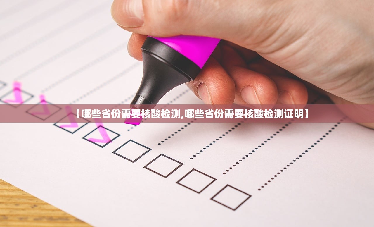 【哪些省份需要核酸检测,哪些省份需要核酸检测证明】